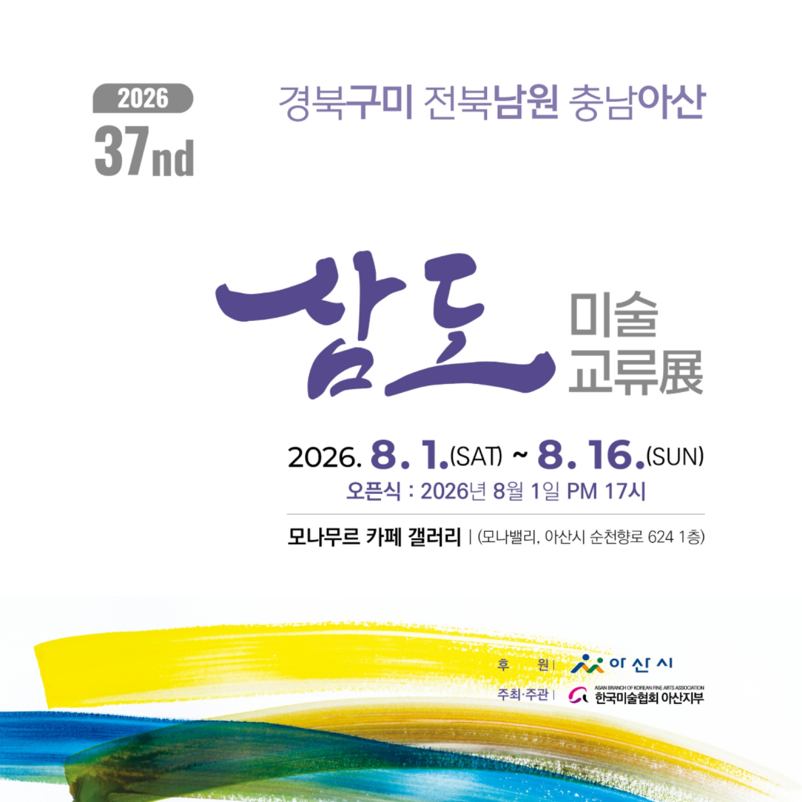 37nd-삼도미술교류전