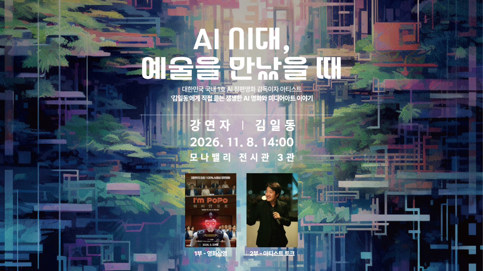 AI 영화 감독과의 만남