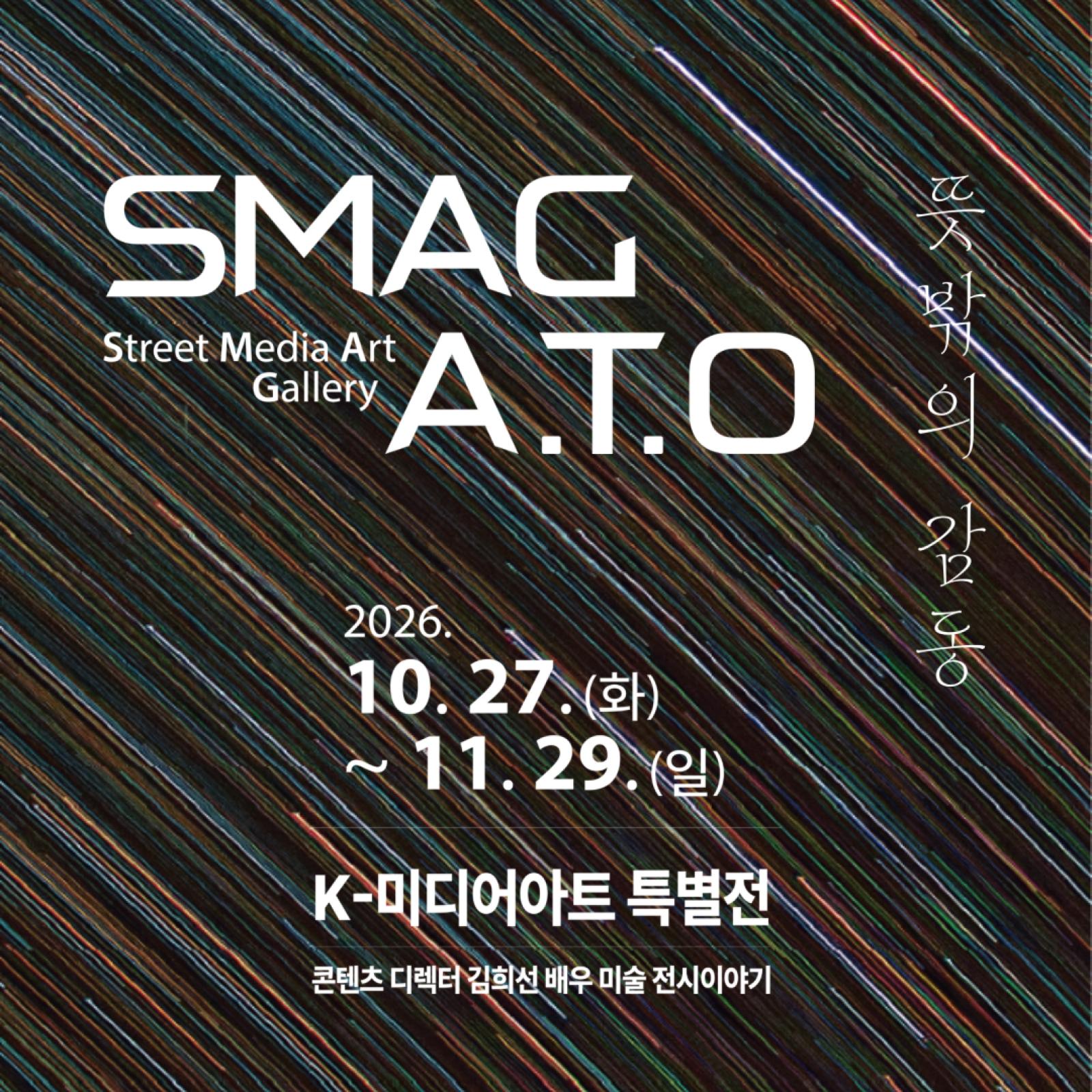 SMAG ; ATO –뜻밖의 감동