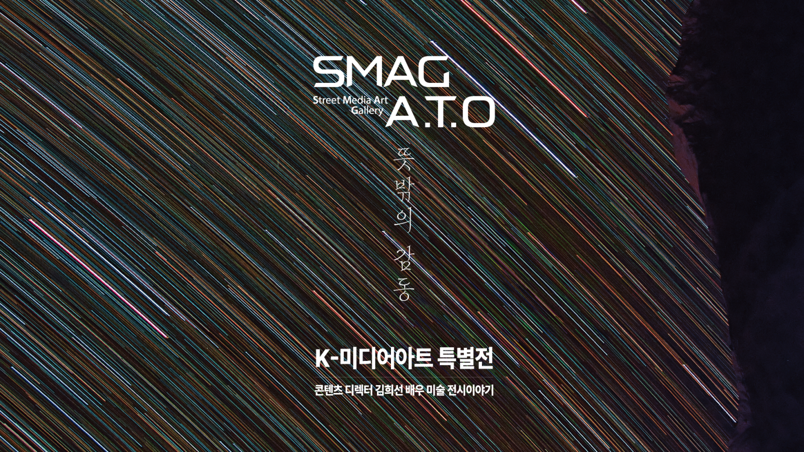 SMAG ; ATO –뜻밖의 감동